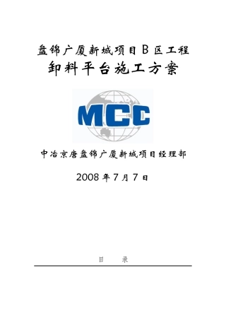卸料平台施工方案审(最终版)