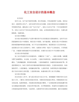 《安全管理》之化工安全设计的基本概念 