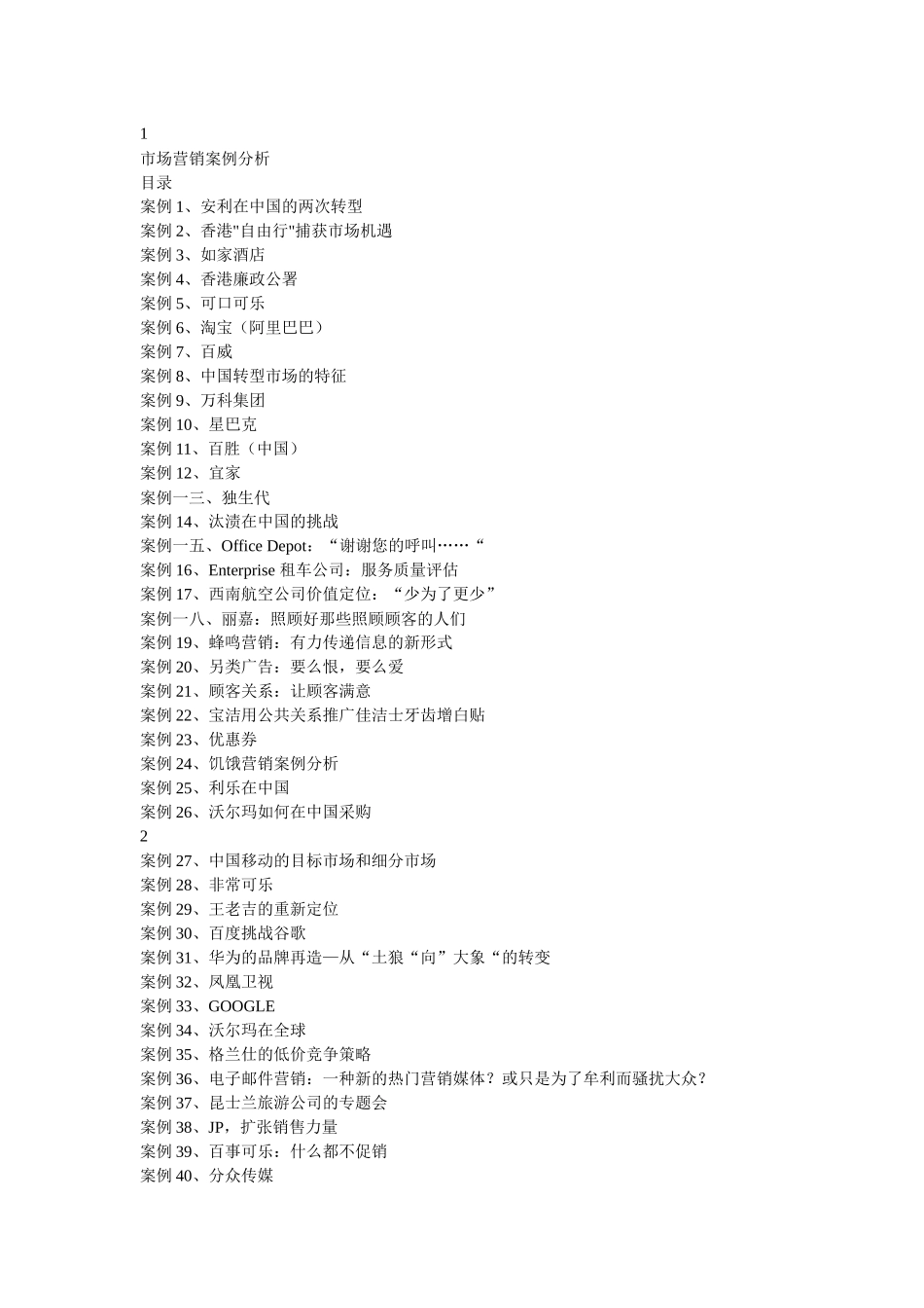 市场营销案例分析教材_第1页