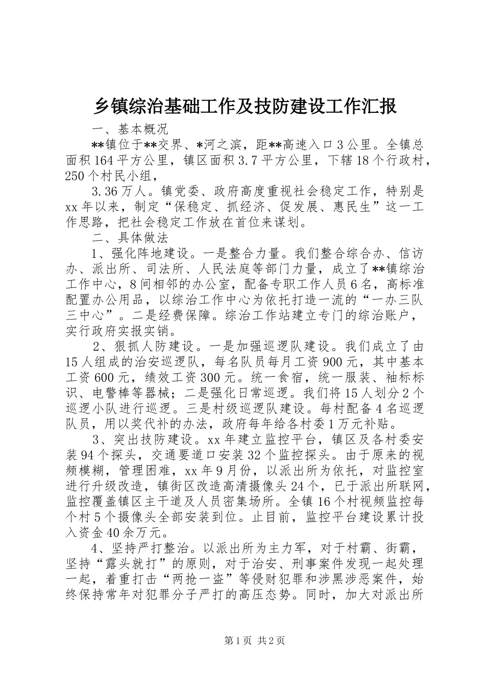 乡镇综治基础工作及技防建设工作汇报 _第1页