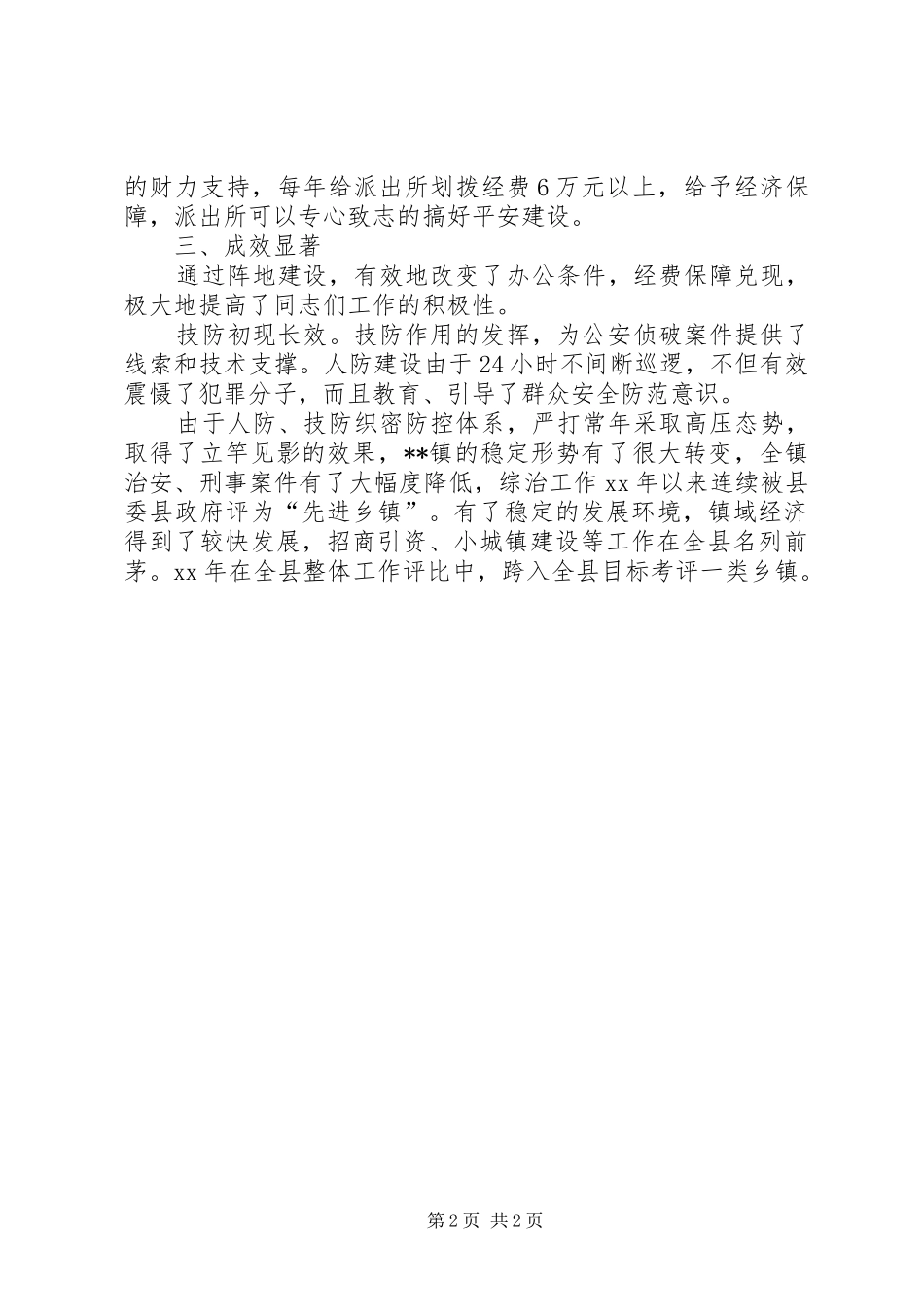 乡镇综治基础工作及技防建设工作汇报 _第2页