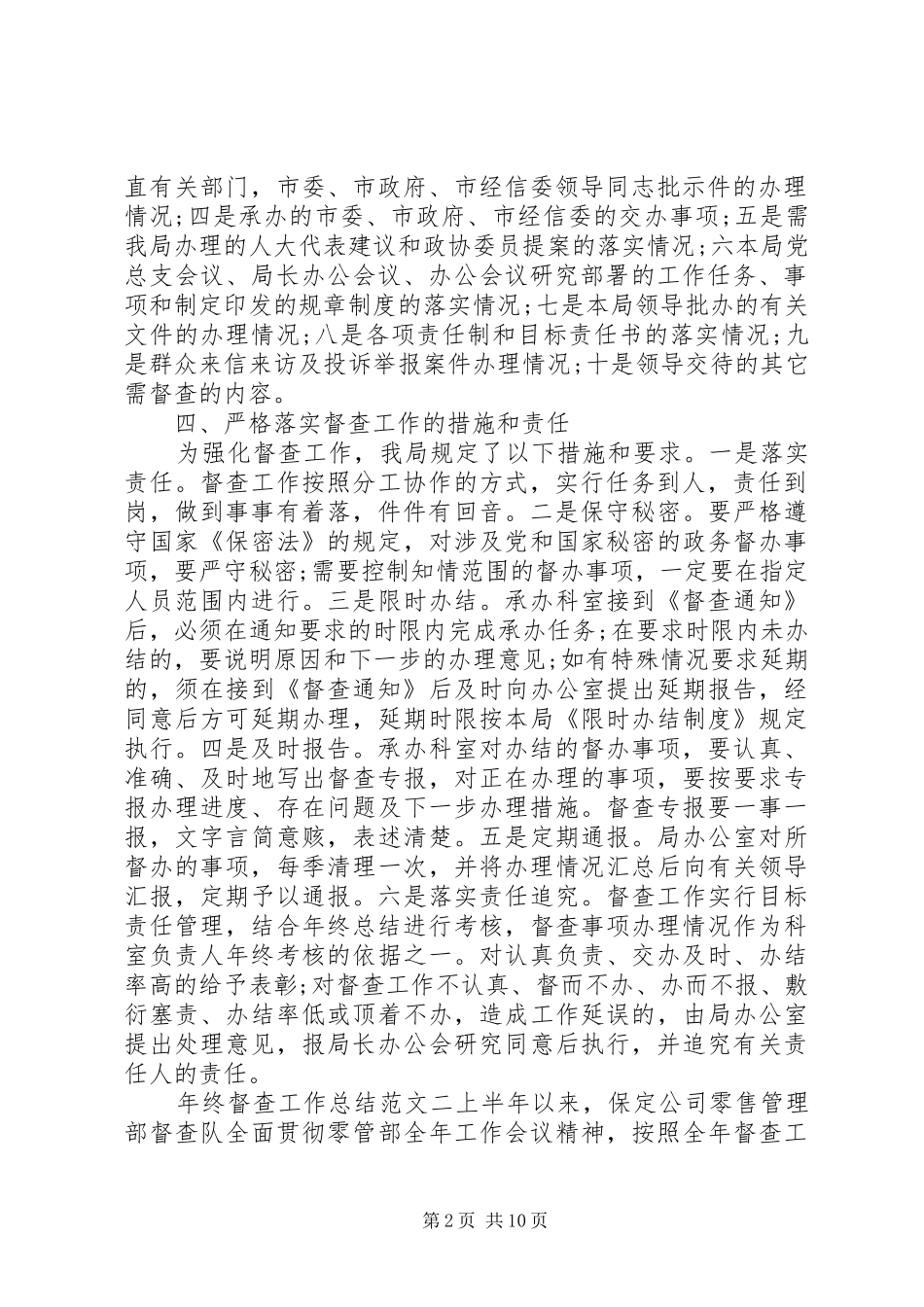 【年终督查工作总结和工作计划】工作总结和工作计划_第2页