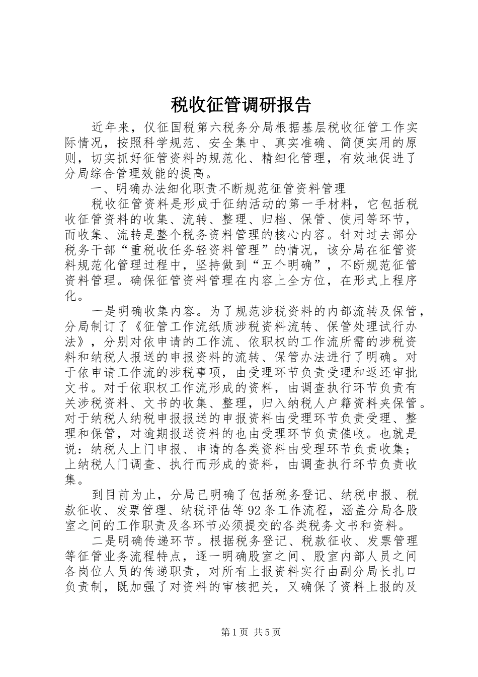 税收征管调研报告 _第1页