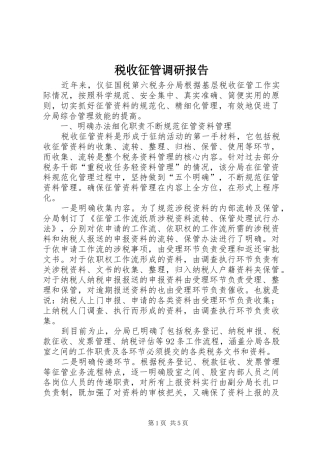 税收征管调研报告 