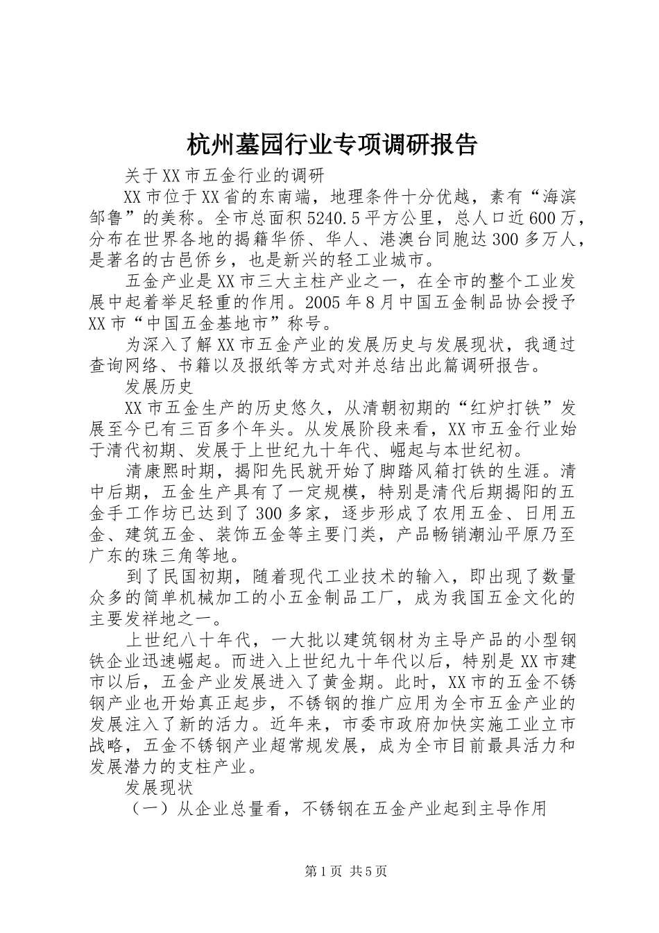 杭州墓园行业专项调研报告 _第1页