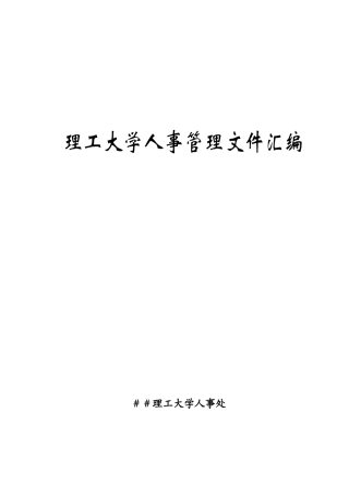 理工大学人事管理文件汇编