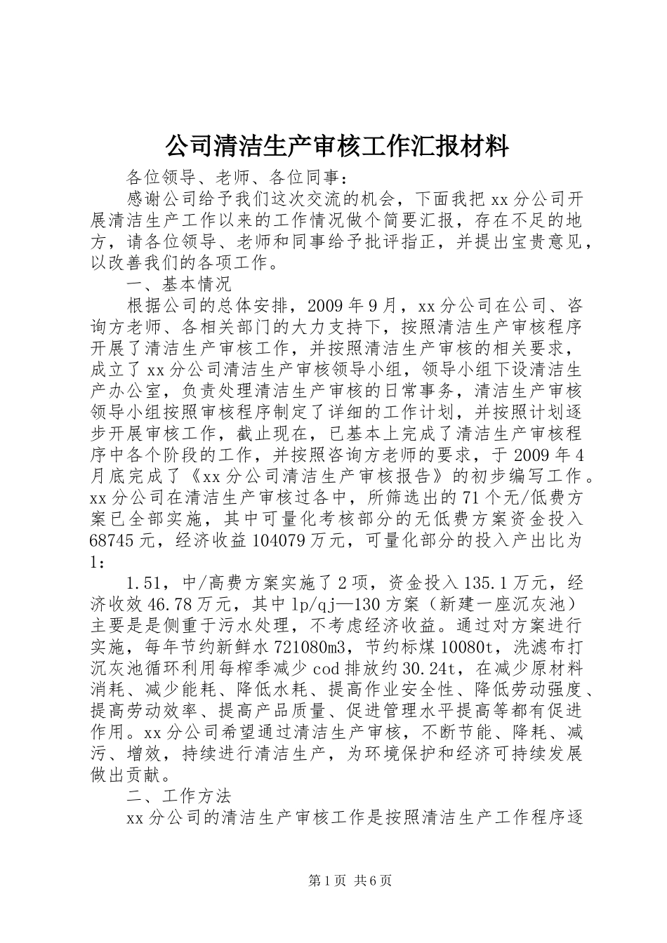 公司清洁生产审核工作汇报材料 _第1页