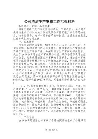 公司清洁生产审核工作汇报材料 