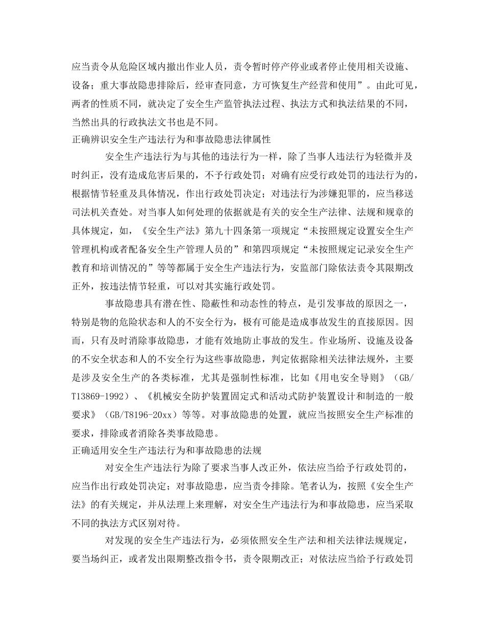 《安全管理》之准确处置安全生产违法行为与生产安全事故隐患 _第2页