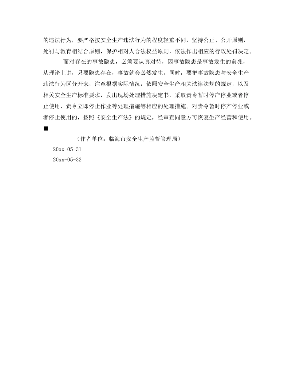 《安全管理》之准确处置安全生产违法行为与生产安全事故隐患 _第3页