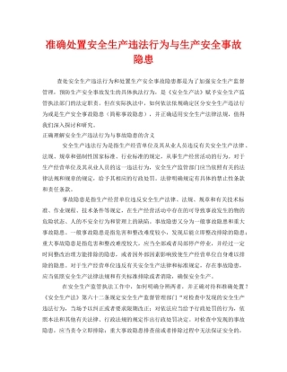 《安全管理》之准确处置安全生产违法行为与生产安全事故隐患 