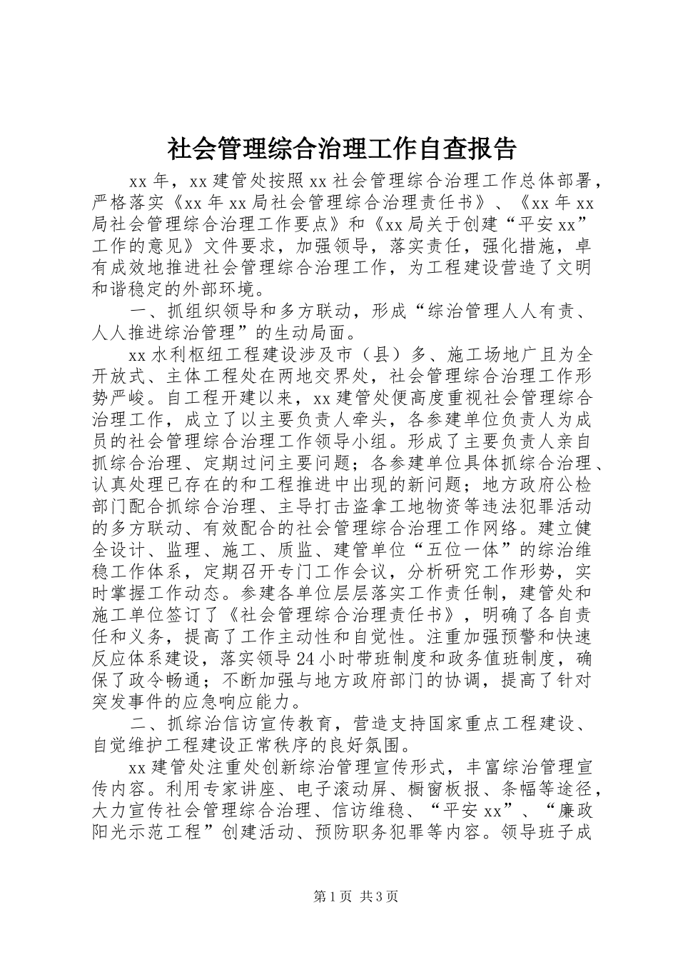 社会管理综合治理工作自查报告 _第1页