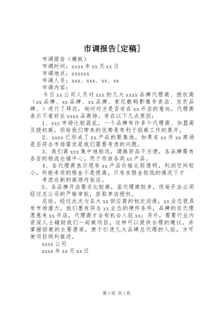 市调报告[定稿] 