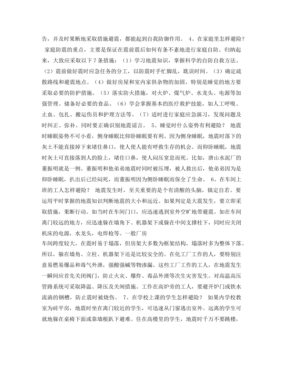《安全常识-灾害防范》之地震瞬间的避险--12秒自救机会 _第2页