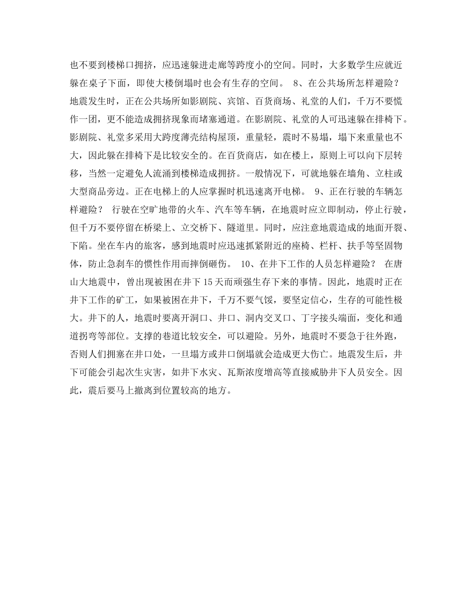 《安全常识-灾害防范》之地震瞬间的避险--12秒自救机会 _第3页