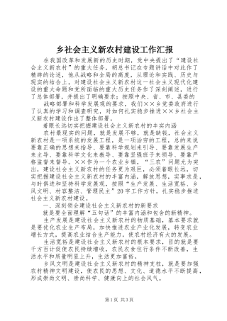 乡社会主义新农村建设工作汇报 