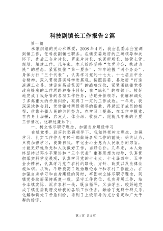 科技副镇长工作报告2篇