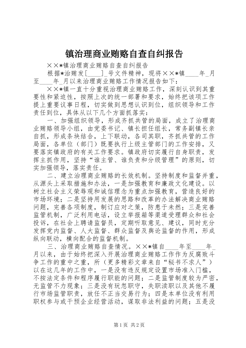 镇治理商业贿赂自查自纠报告 _第1页