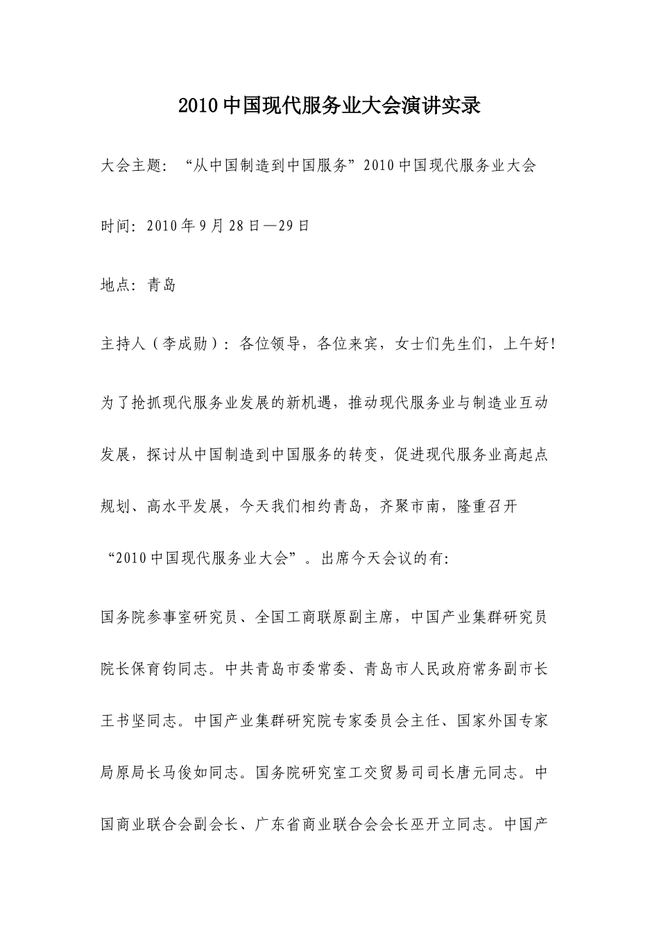 XXXX中国现代服务业大会演讲实录_第1页