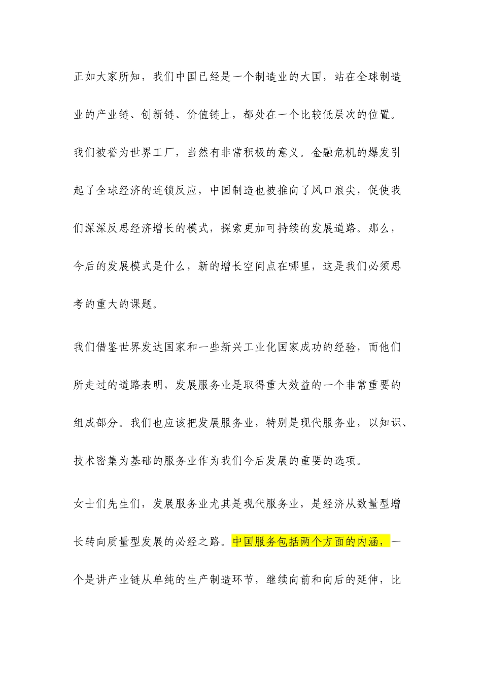 XXXX中国现代服务业大会演讲实录_第3页