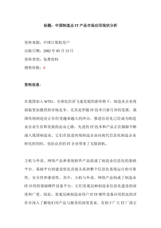 中国制造业IT产品市场应用现状分析