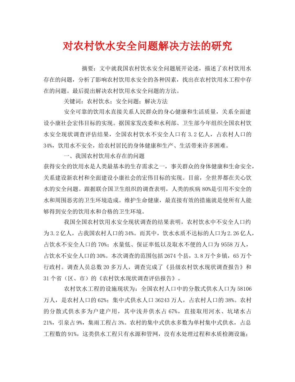 《安全管理环保》之对农村饮水安全问题解决方法的研究 _第1页