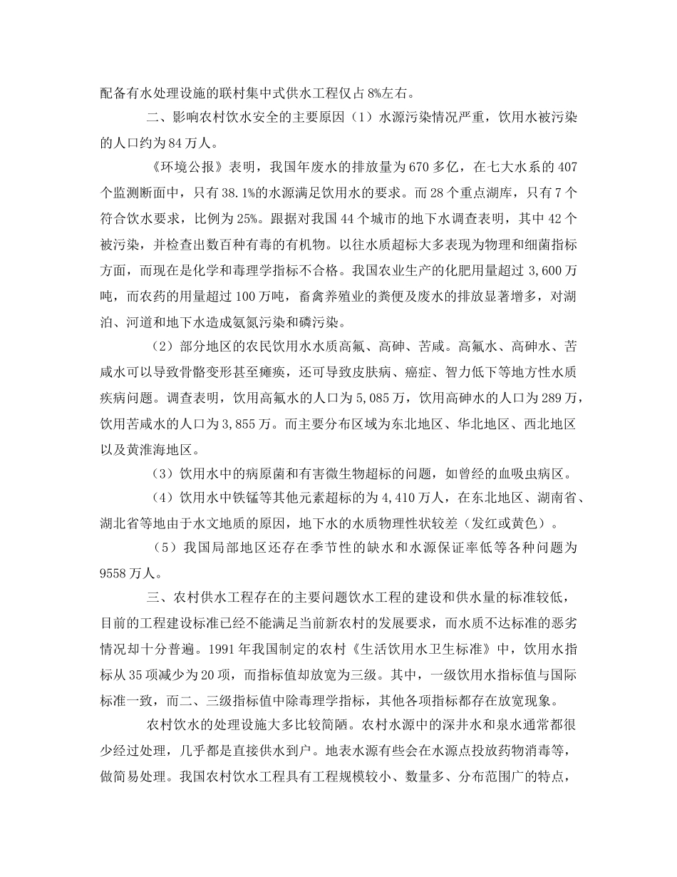 《安全管理环保》之对农村饮水安全问题解决方法的研究 _第2页