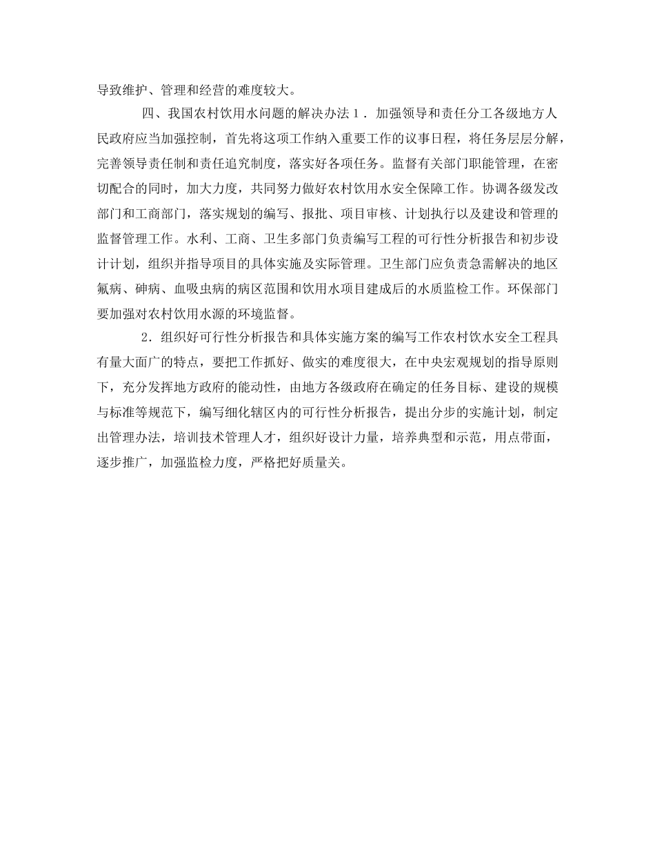 《安全管理环保》之对农村饮水安全问题解决方法的研究 _第3页