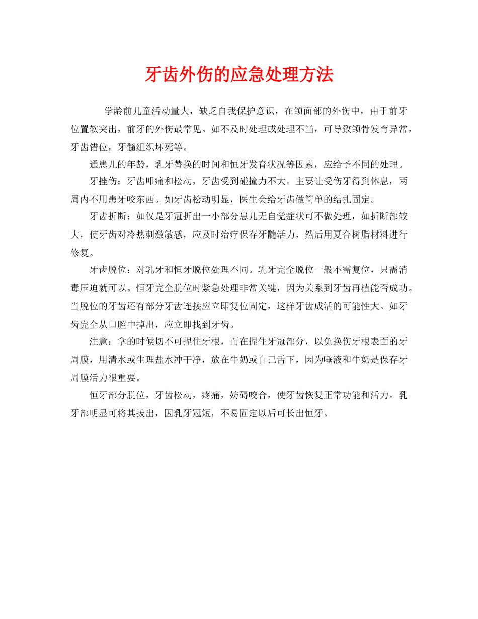 《安全常识-灾害防范》之牙齿外伤的应急处理方法 _第1页