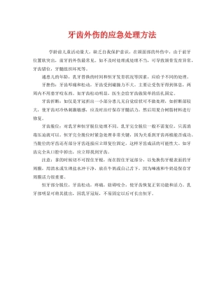 《安全常识-灾害防范》之牙齿外伤的应急处理方法 