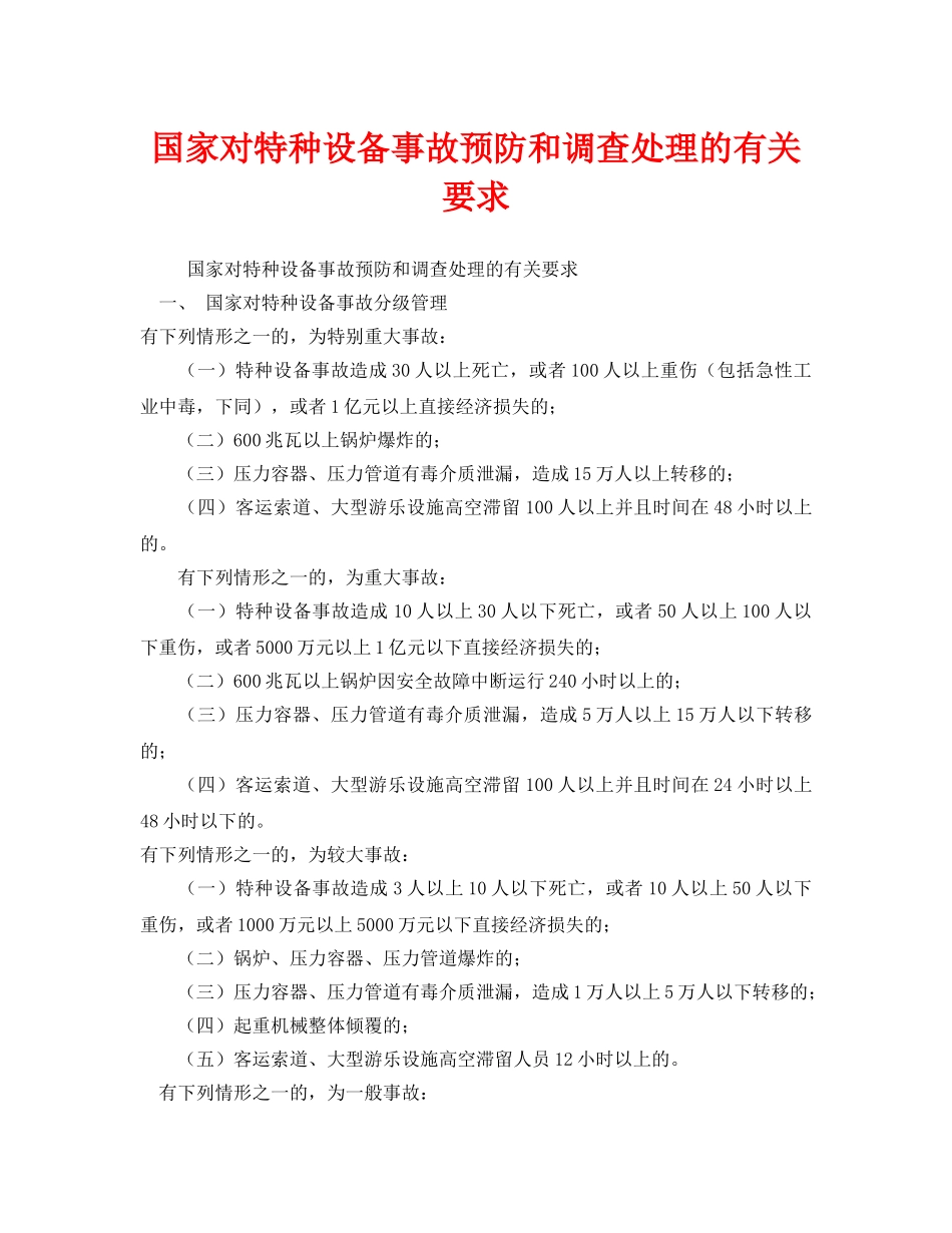 《安全管理》之国家对特种设备事故预防和调查处理的有关要求 _第1页