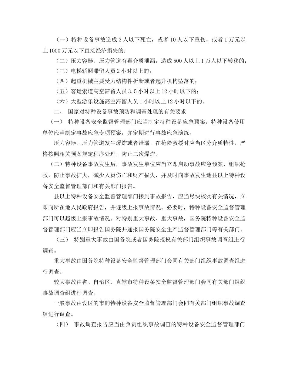 《安全管理》之国家对特种设备事故预防和调查处理的有关要求 _第2页
