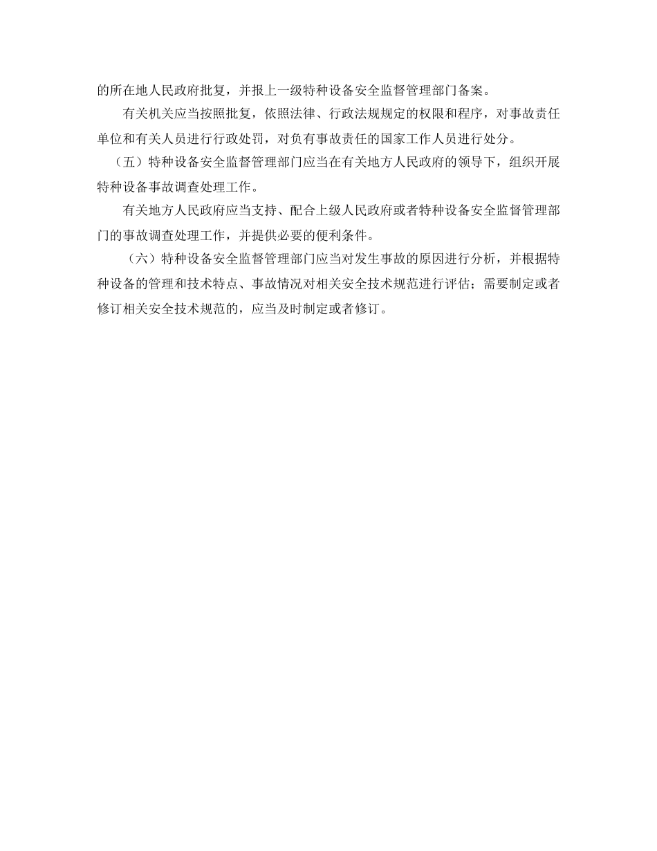 《安全管理》之国家对特种设备事故预防和调查处理的有关要求 _第3页