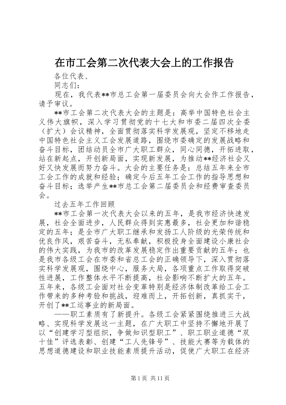 在市工会第二次代表大会上的工作报告 _第1页