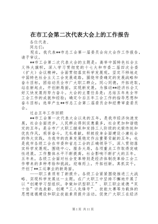 在市工会第二次代表大会上的工作报告 