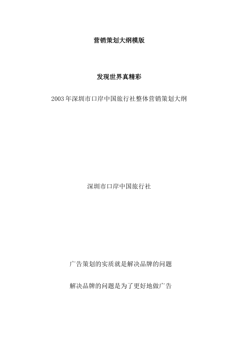 中国旅行社整体营销策划方案_第1页