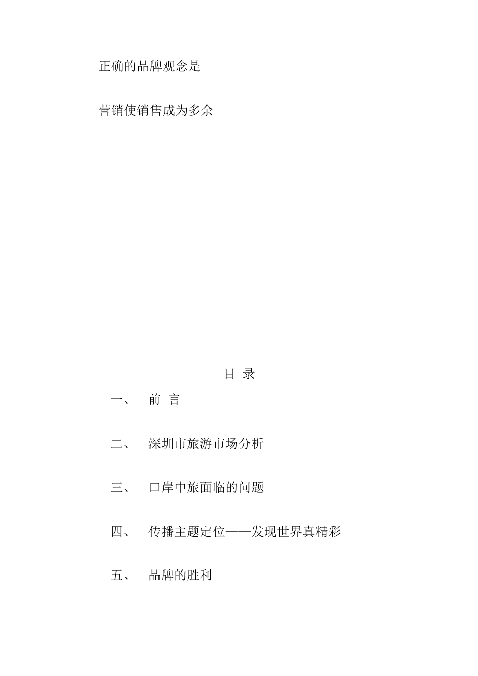 中国旅行社整体营销策划方案_第2页