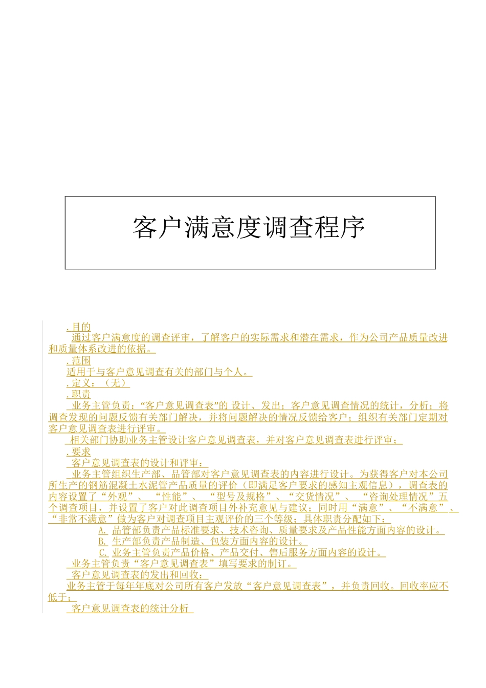 厦门某公司客户满意度调查程序_第1页