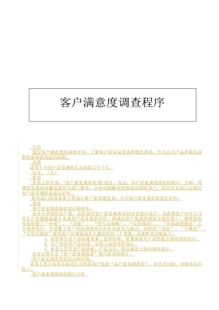 厦门某公司客户满意度调查程序