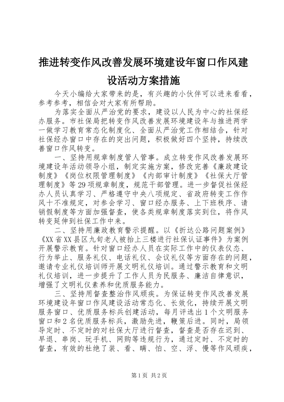 推进转变作风改善发展环境建设年窗口作风建设活动方案措施_第1页