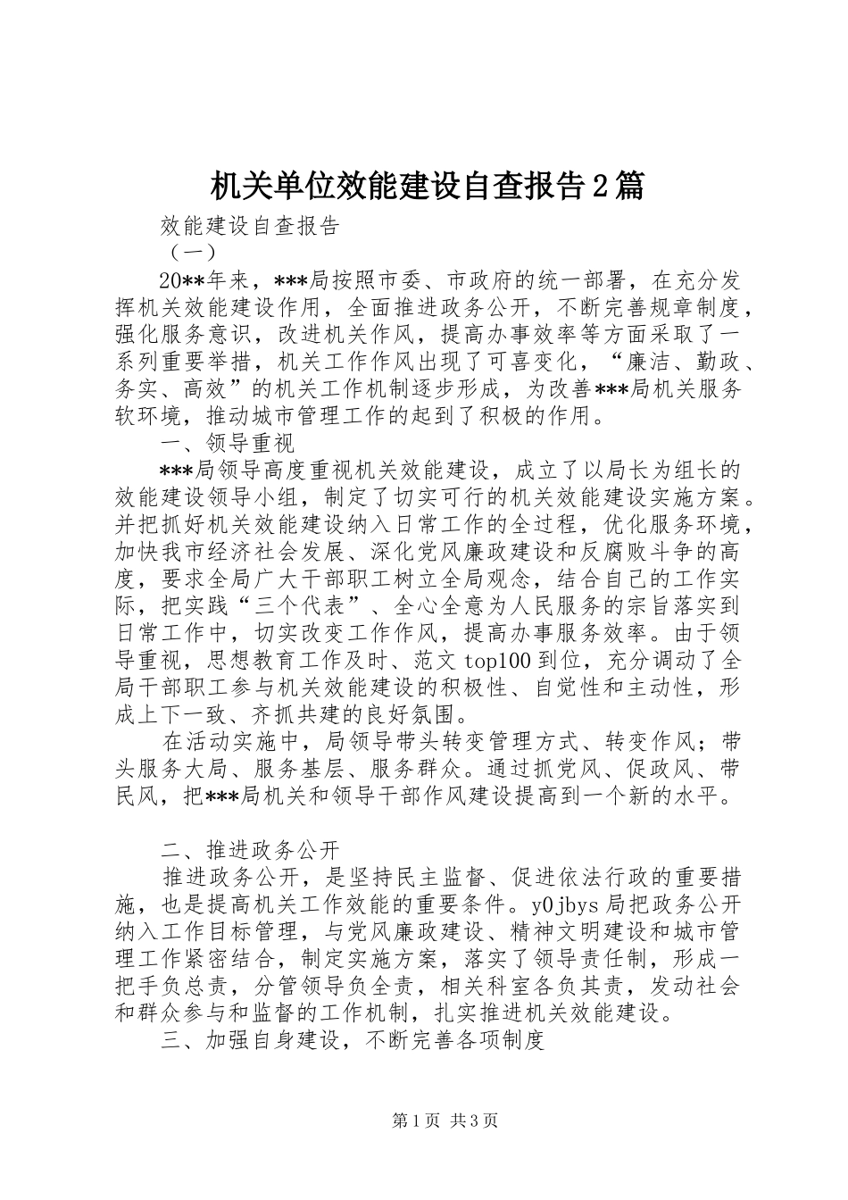 机关单位效能建设自查报告2篇_第1页