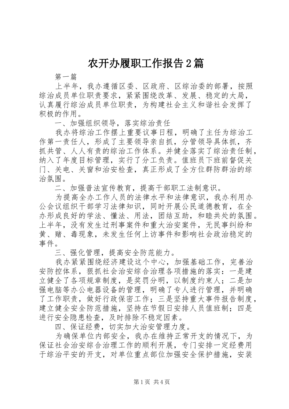 农开办履职工作报告2篇_第1页