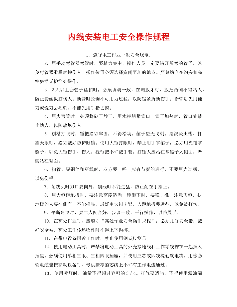 《安全操作规程》之内线安装电工安全操作规程 _第1页