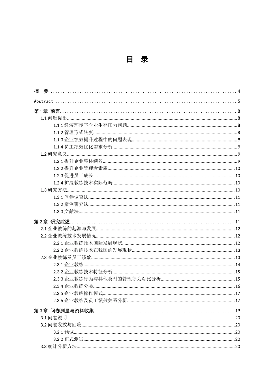A技术服务公司绩效提升中教练技术应用研究_第2页