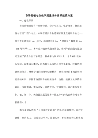 市场营销专业教学质量评价体系建设方案