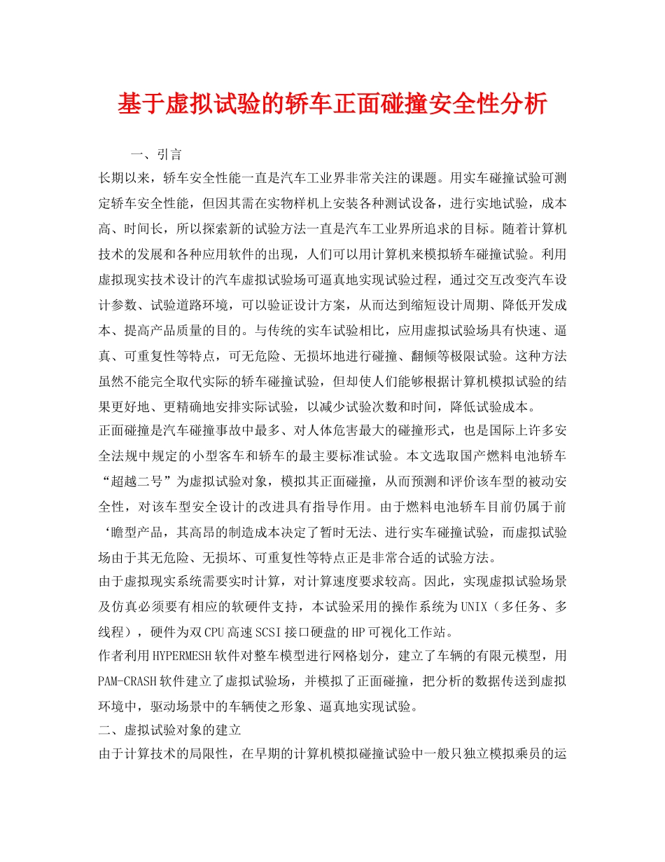 《安全管理》之基于虚拟试验的轿车正面碰撞安全性分析 _第1页