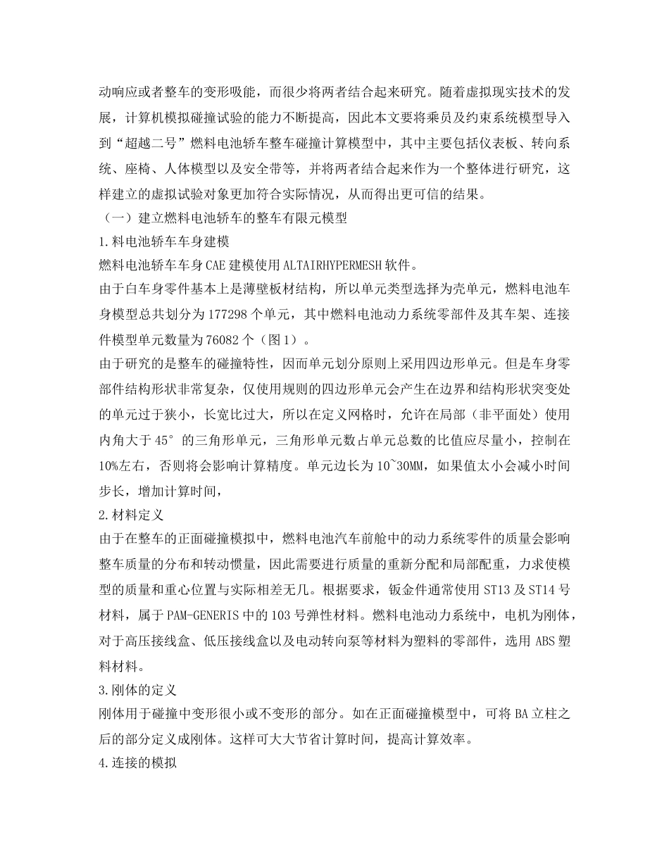 《安全管理》之基于虚拟试验的轿车正面碰撞安全性分析 _第2页