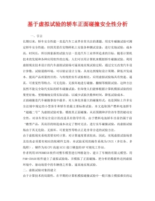 《安全管理》之基于虚拟试验的轿车正面碰撞安全性分析 