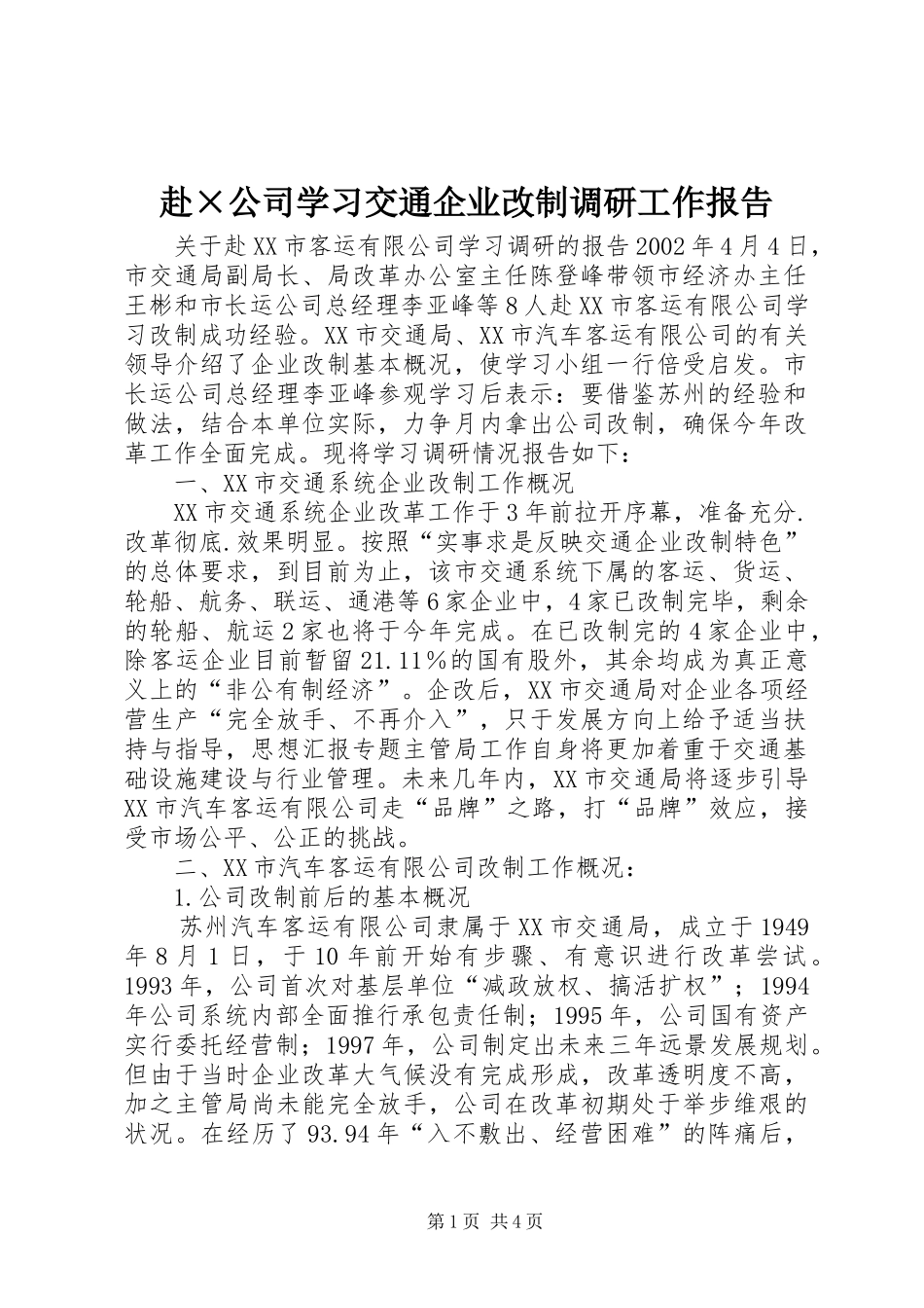 赴×公司学习交通企业改制调研工作报告 _第1页