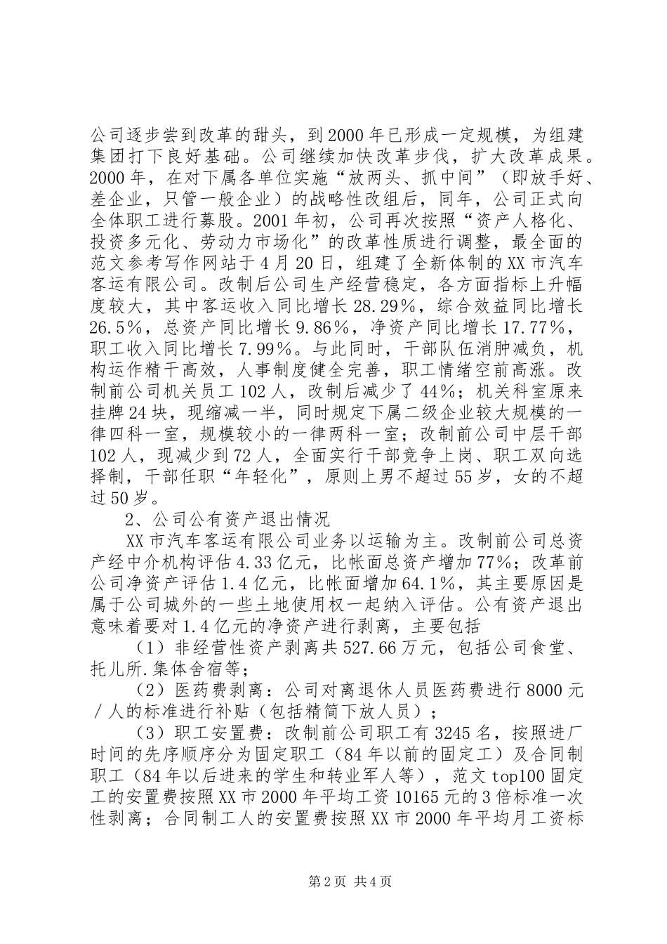 赴×公司学习交通企业改制调研工作报告 _第2页